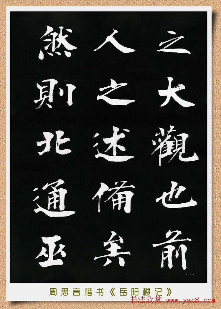 周思言楷书艺术赏析《岳阳楼记》