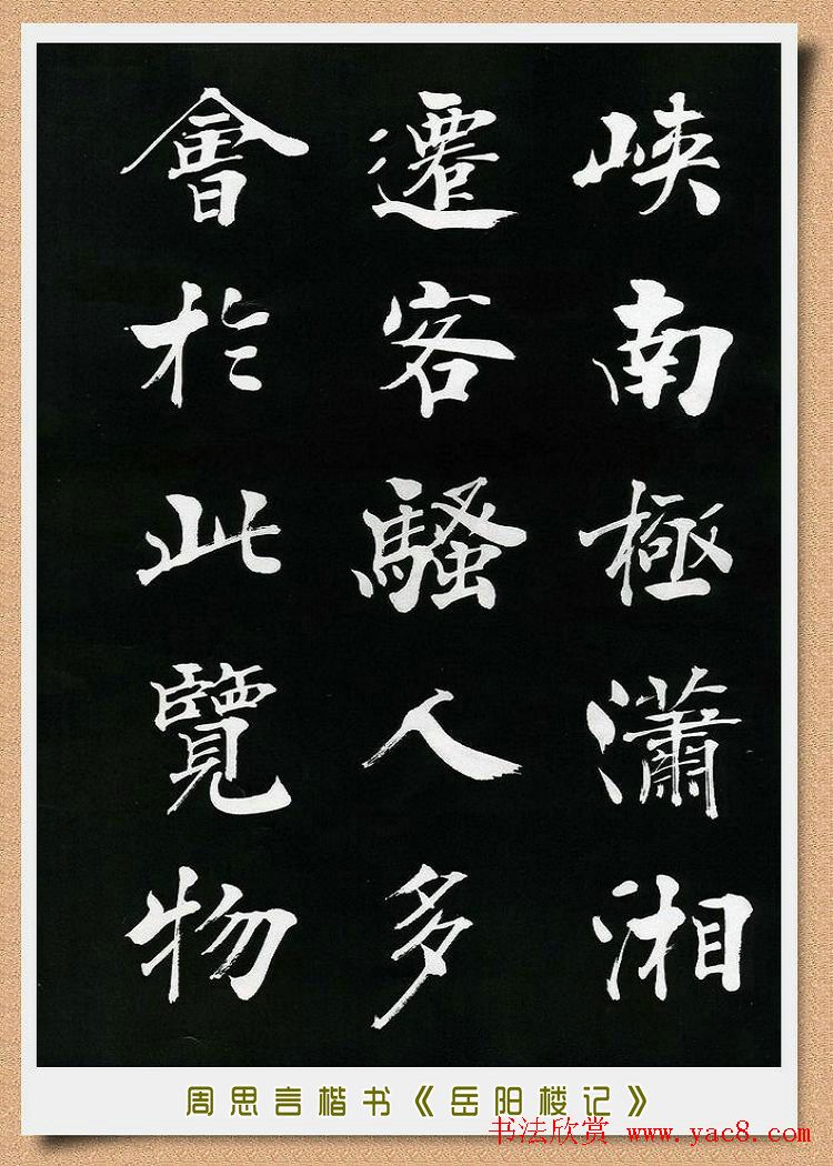 周思言楷书艺术赏析《岳阳楼记》