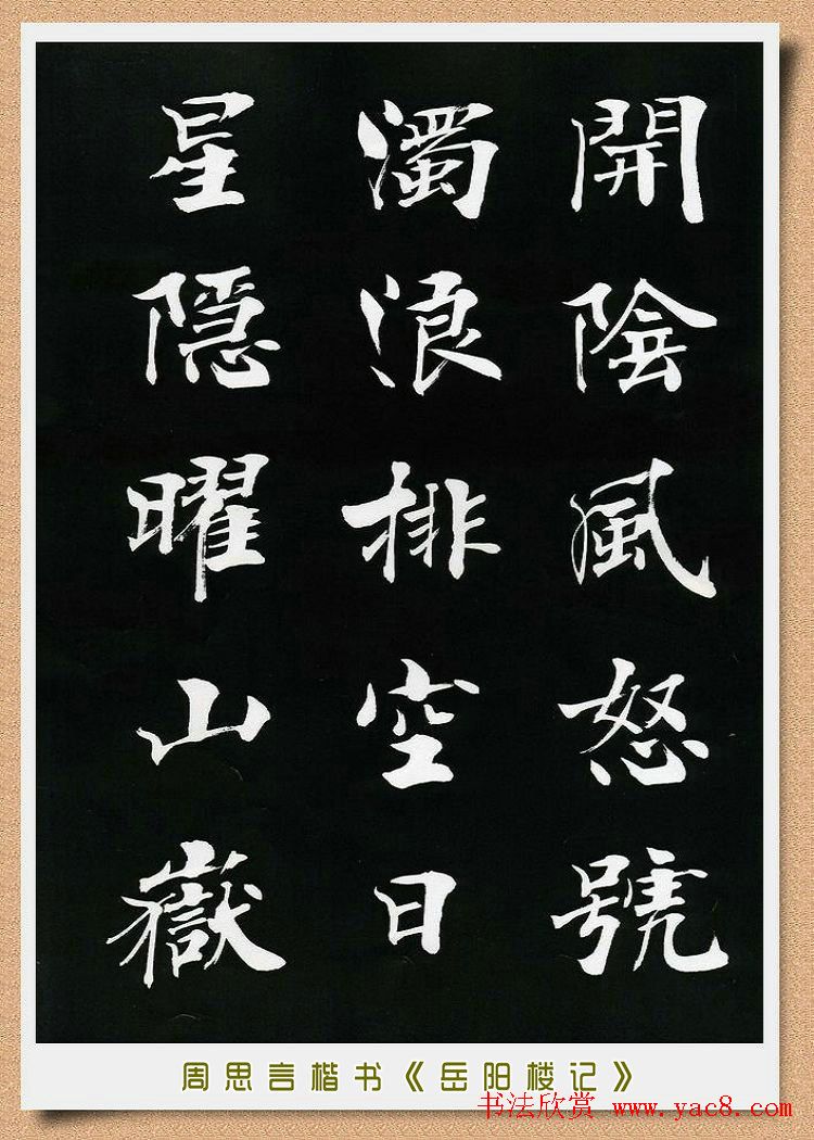 周思言楷书艺术赏析《岳阳楼记》