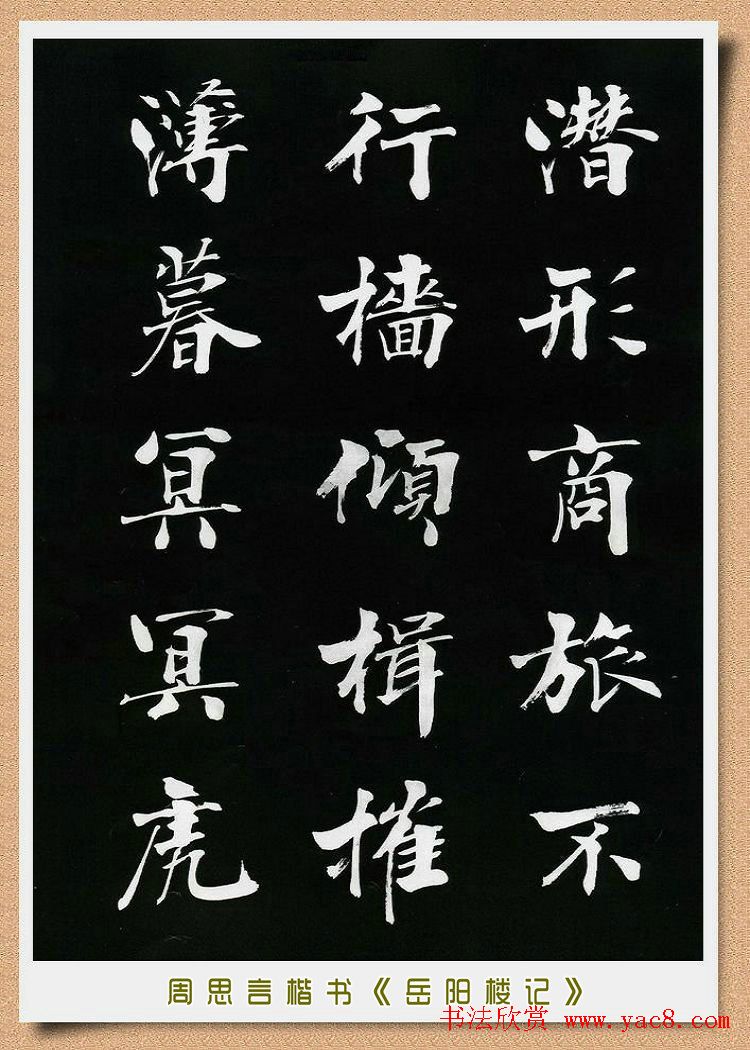 周思言楷书艺术赏析《岳阳楼记》