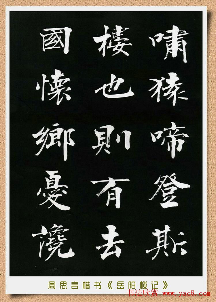 周思言楷书艺术赏析《岳阳楼记》