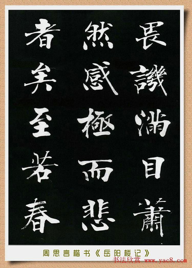 周思言楷书艺术赏析《岳阳楼记》