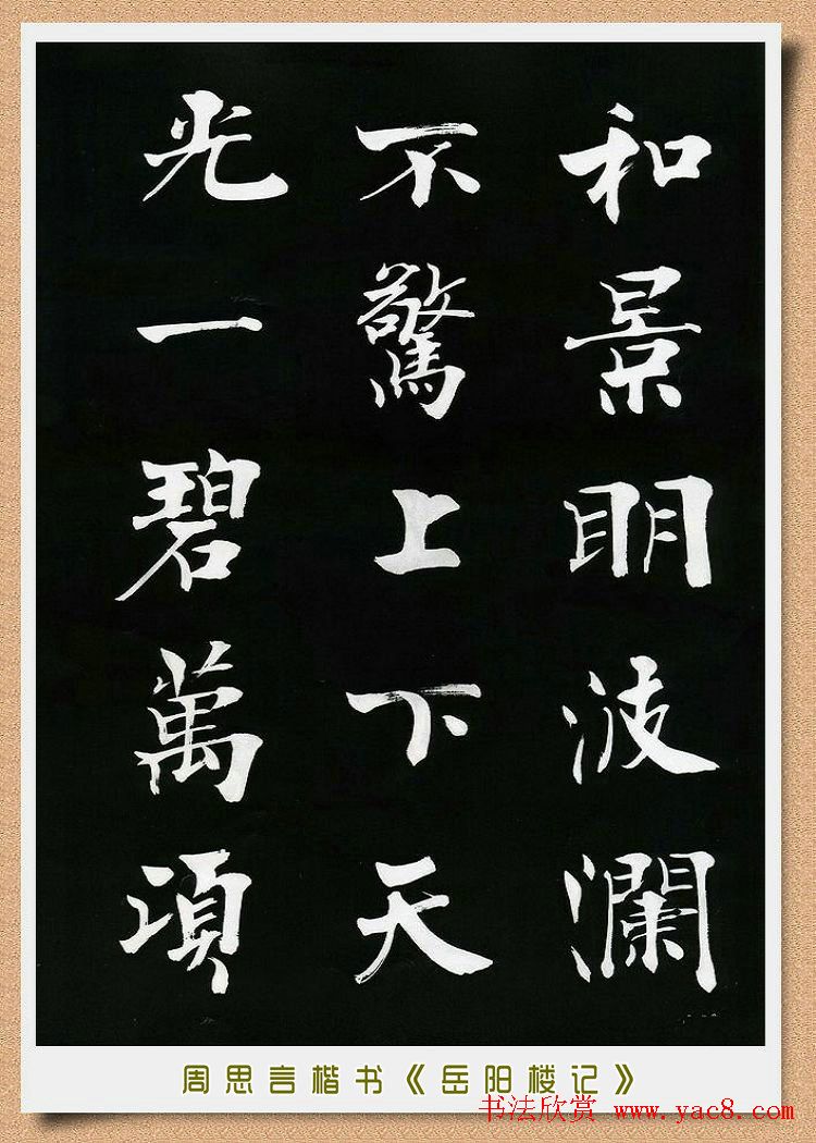 周思言楷书艺术赏析《岳阳楼记》