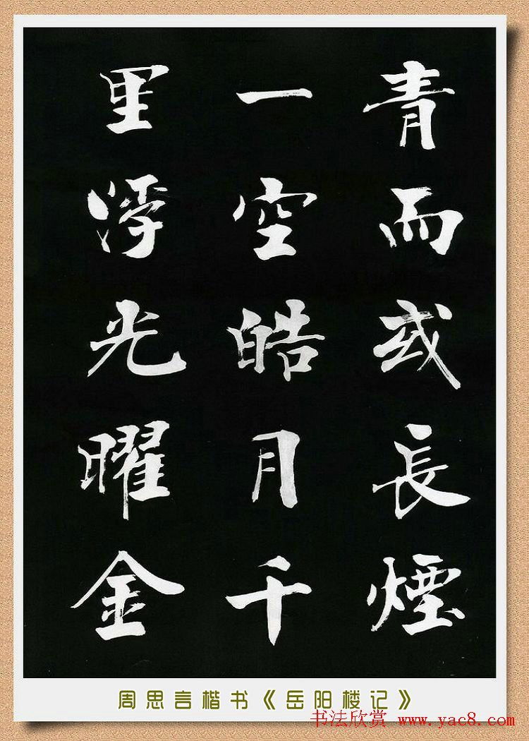 周思言楷书艺术赏析《岳阳楼记》