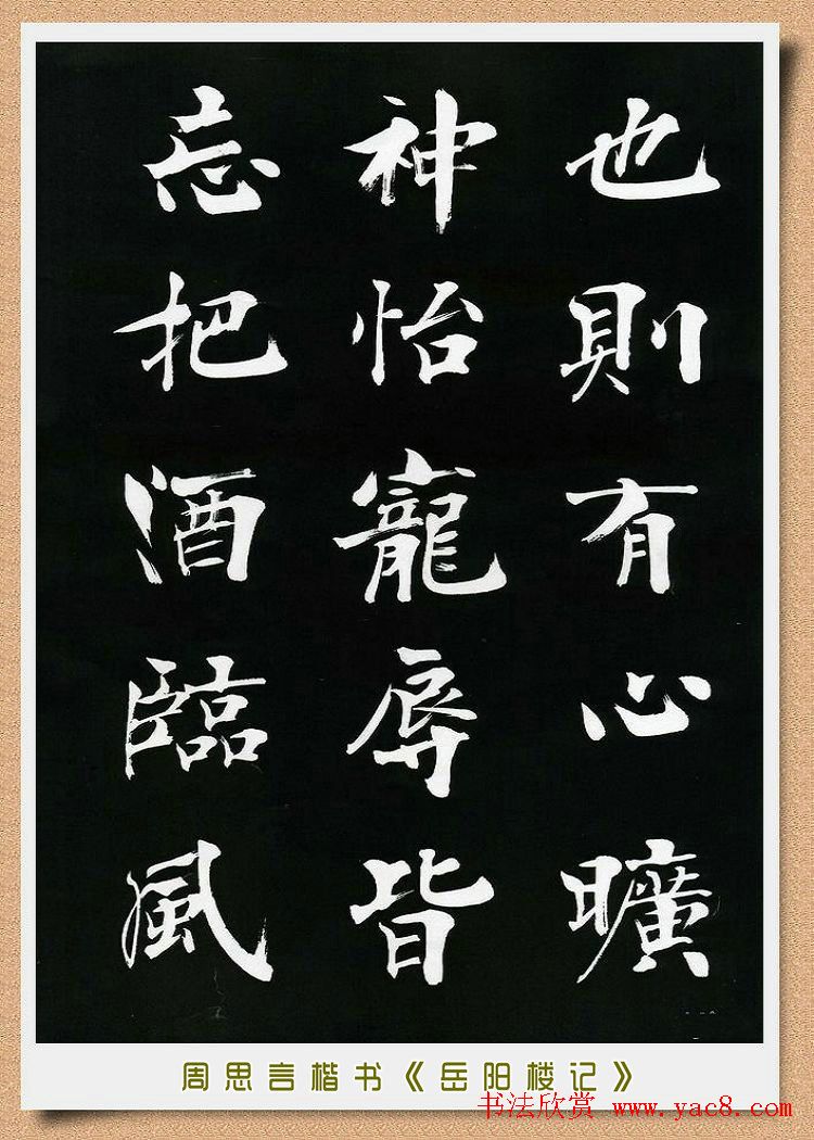 周思言楷书艺术赏析《岳阳楼记》