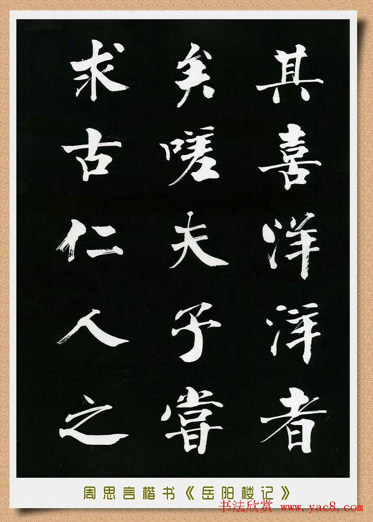 周思言楷书艺术赏析《岳阳楼记》