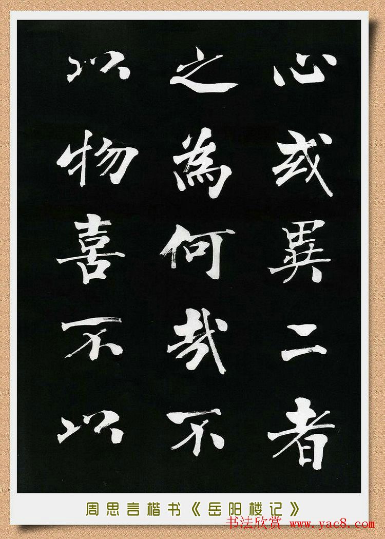 周思言楷书艺术赏析《岳阳楼记》