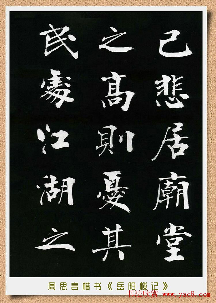 周思言楷书艺术赏析《岳阳楼记》