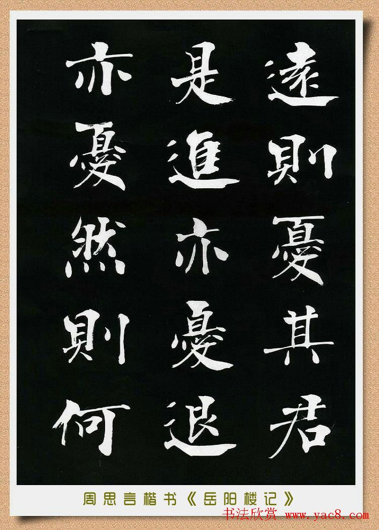 周思言楷书艺术赏析《岳阳楼记》