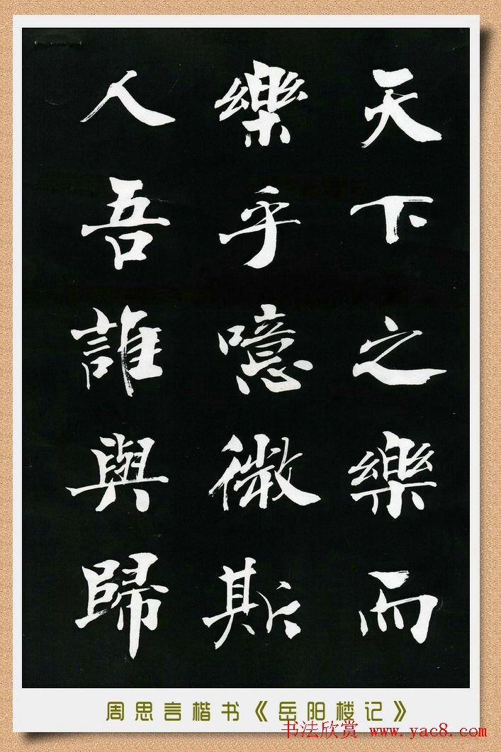 周思言楷书艺术赏析《岳阳楼记》