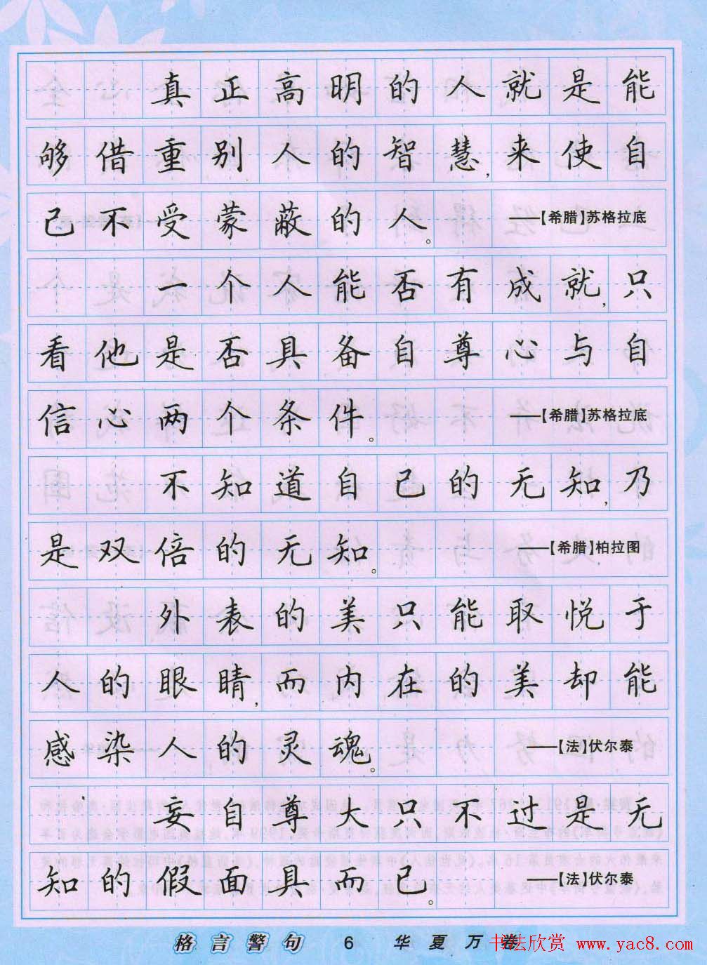 田英章硬笔书法字帖《楷书警句格言》