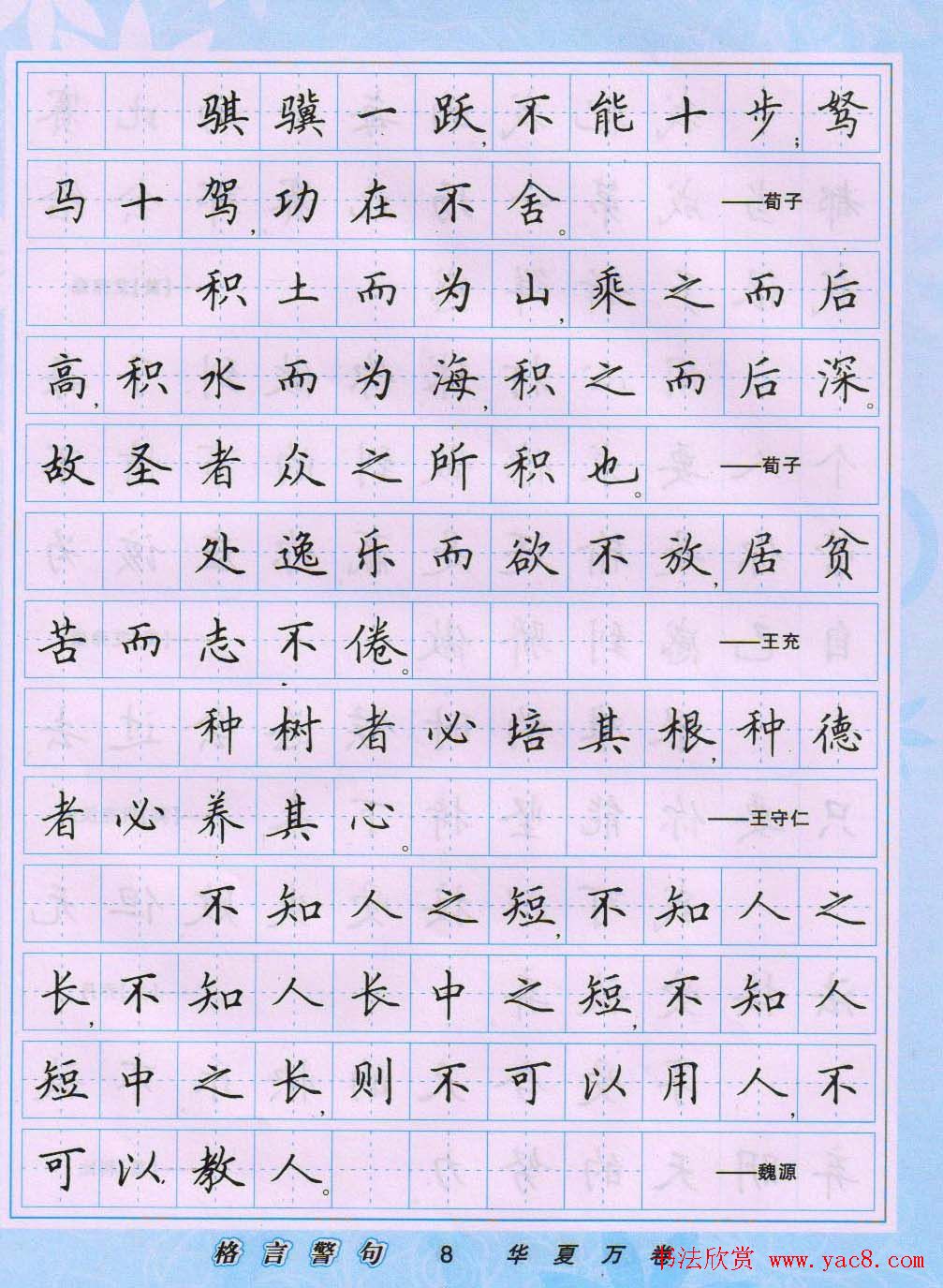 田英章硬笔书法字帖《楷书警句格言》