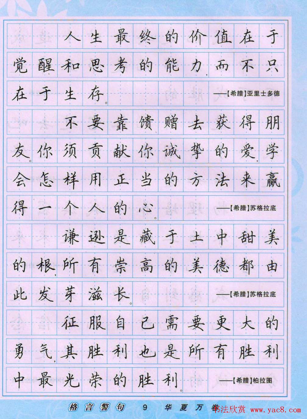 田英章硬笔书法字帖《楷书警句格言》