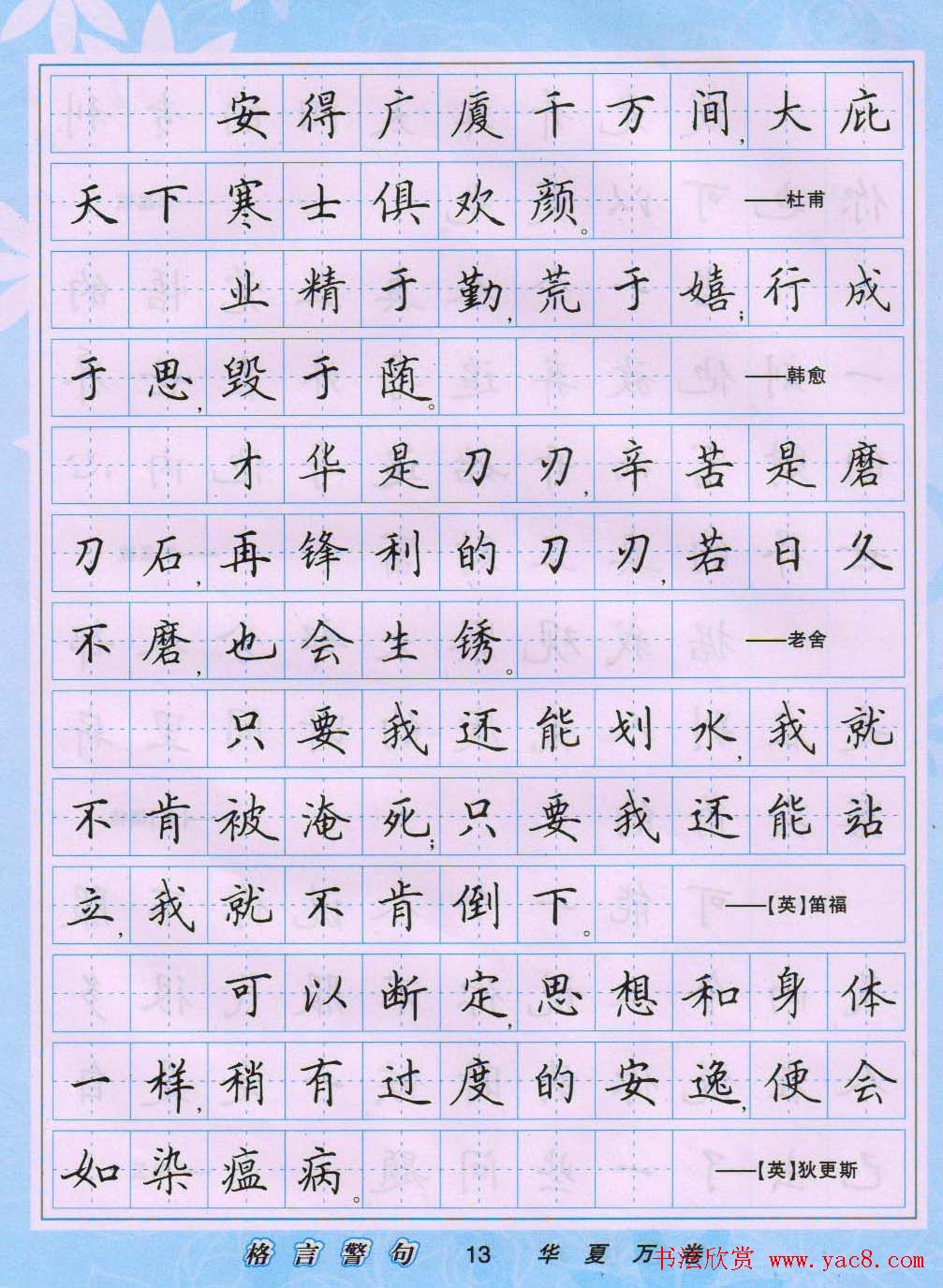 田英章硬笔书法字帖《楷书警句格言》