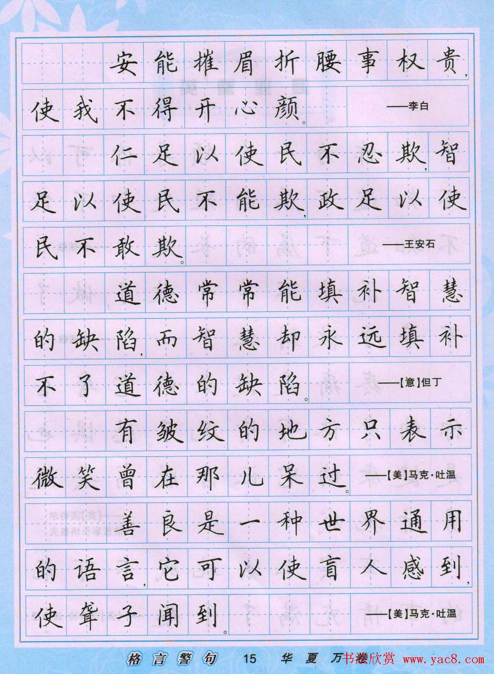 田英章硬笔书法字帖《楷书警句格言》