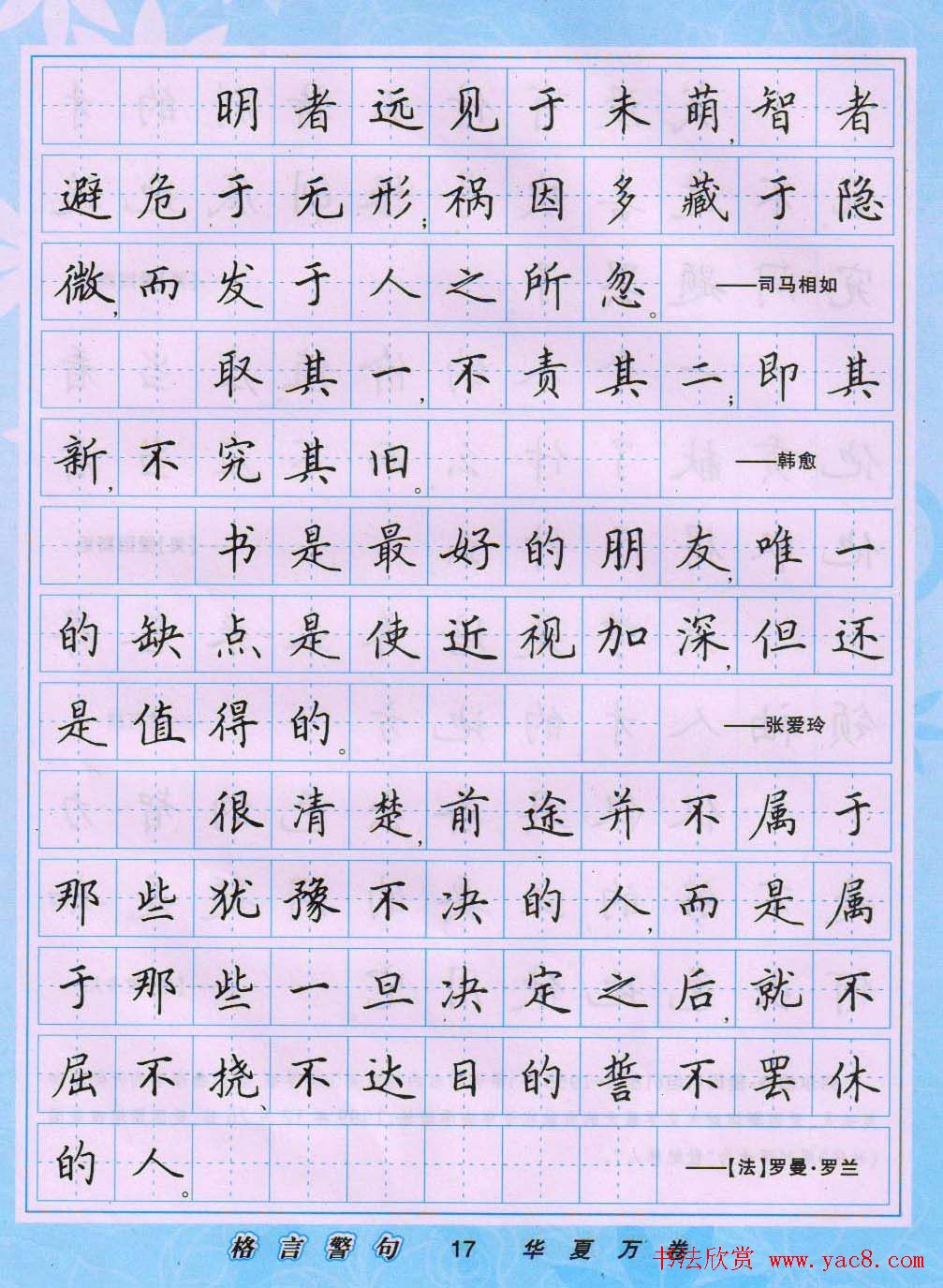 田英章硬笔书法字帖《楷书警句格言》