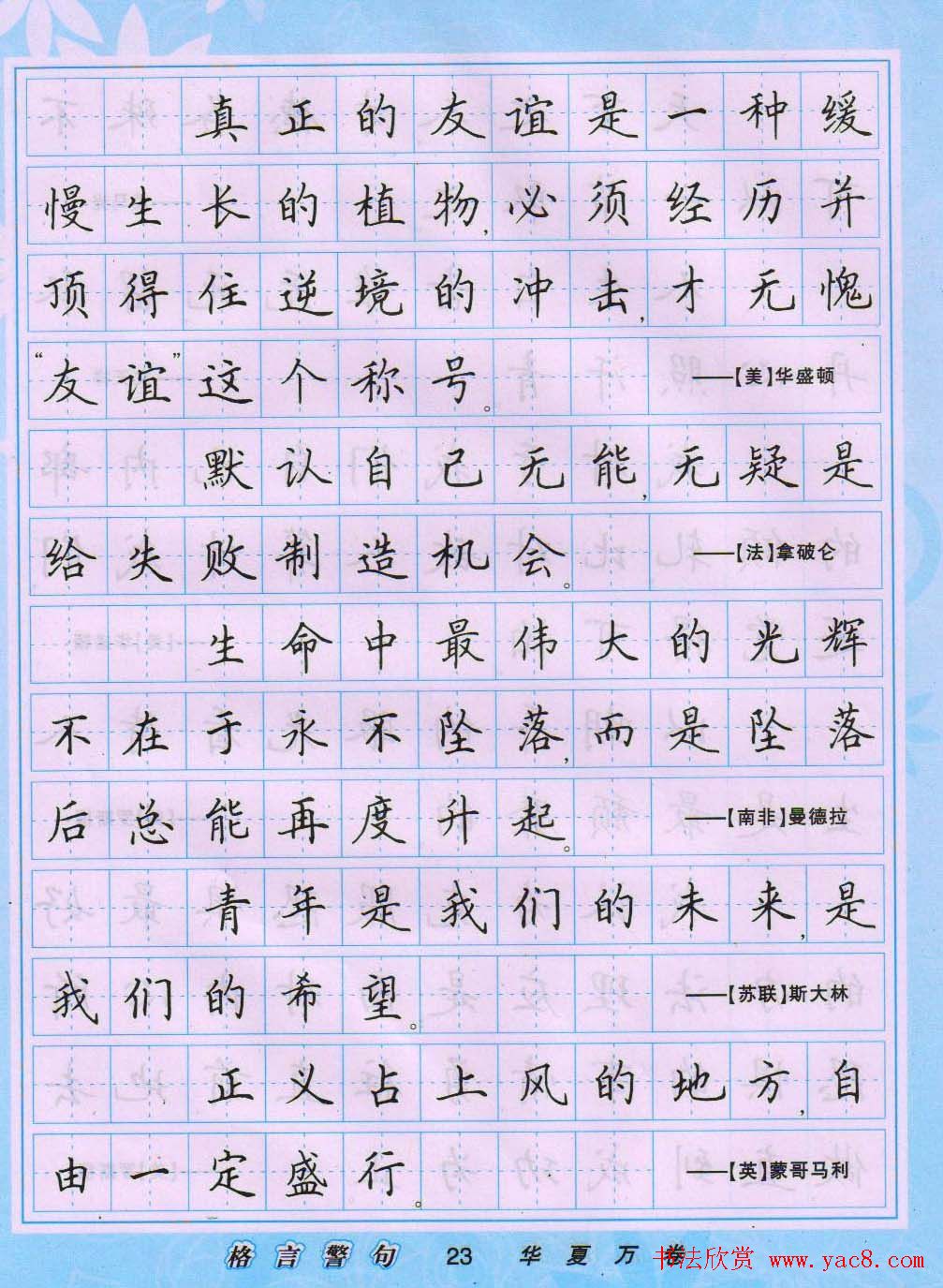 田英章硬笔书法字帖《楷书警句格言》