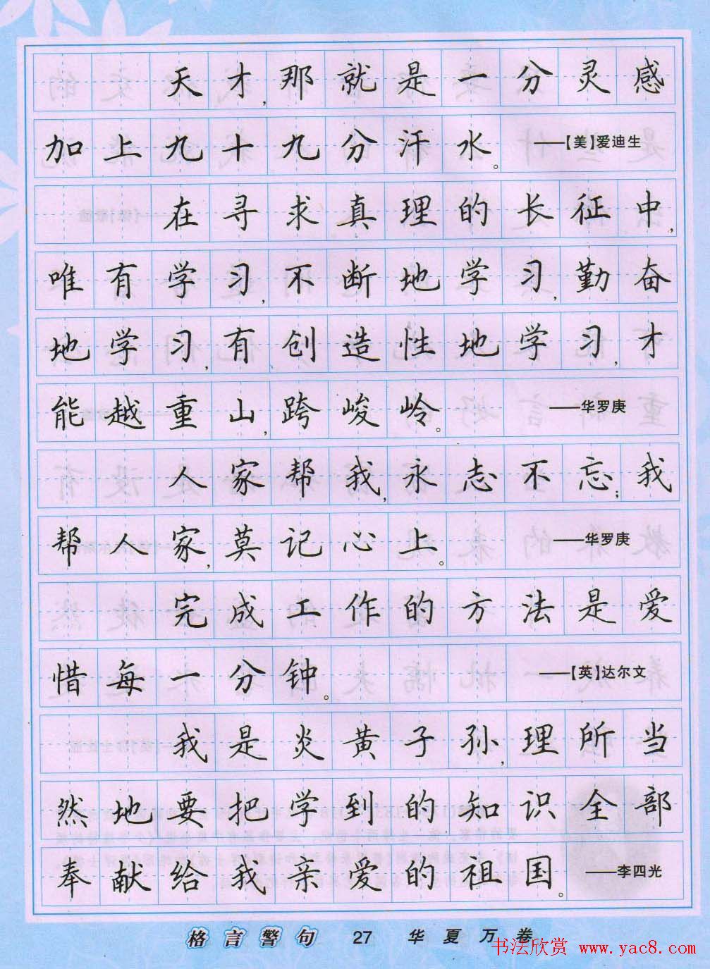 田英章硬笔书法字帖《楷书警句格言》