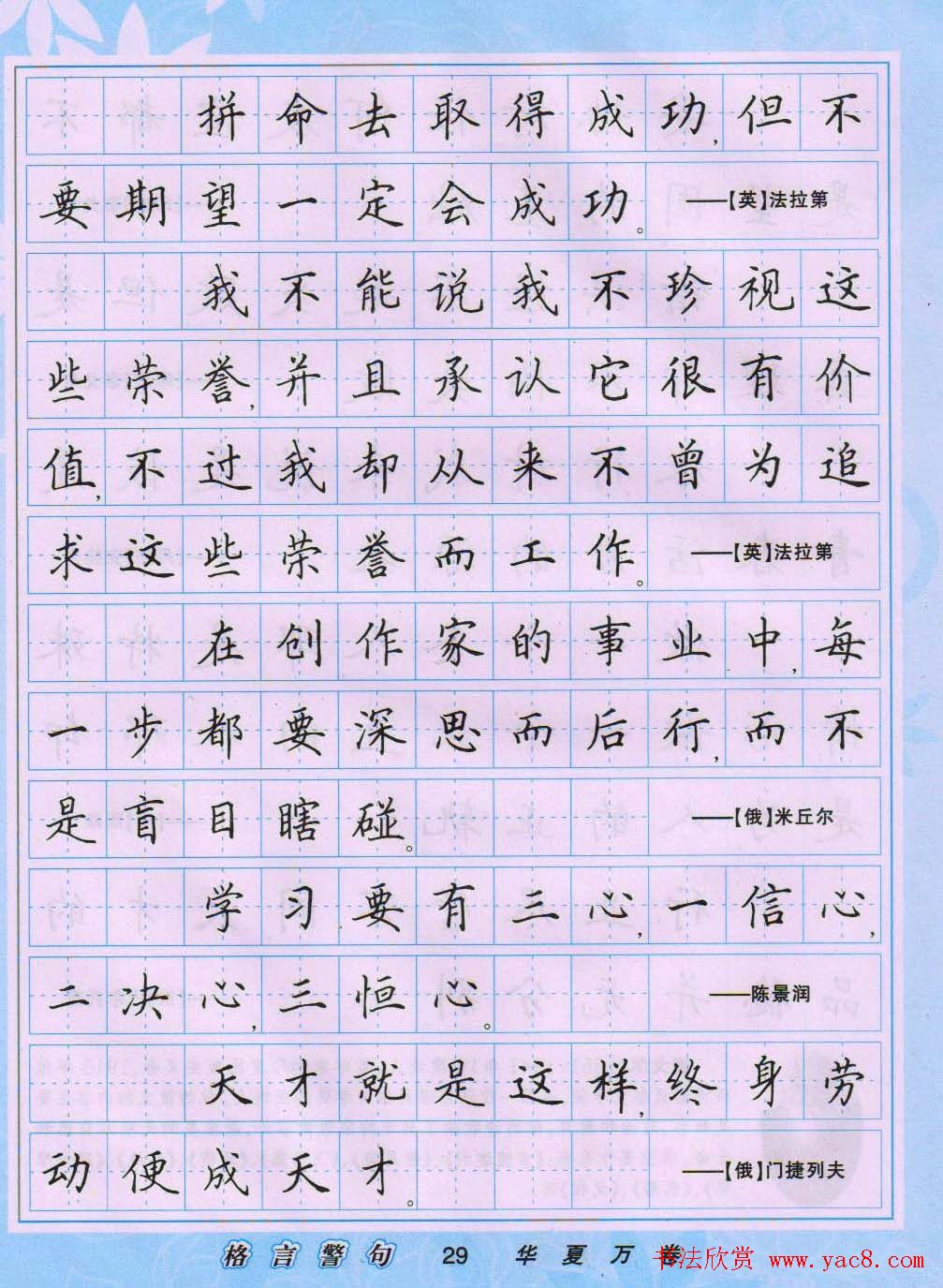 田英章硬笔书法字帖《楷书警句格言》