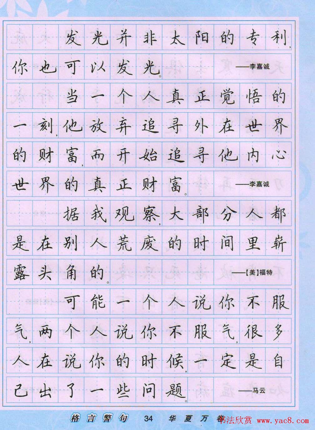 田英章硬笔书法字帖《楷书警句格言》