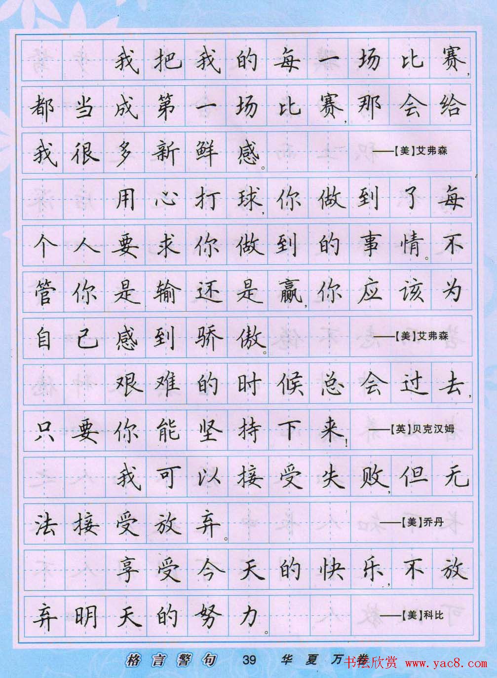 田英章硬笔书法字帖《楷书警句格言》