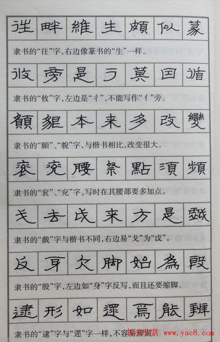 硬笔书法隶书结构一百法增广汉隶辨异歌
