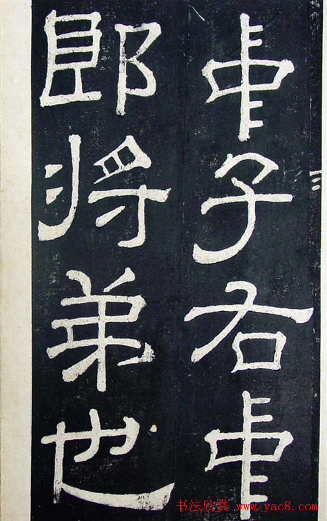 隶书碑帖赏析:东汉《夏承碑》重刻本