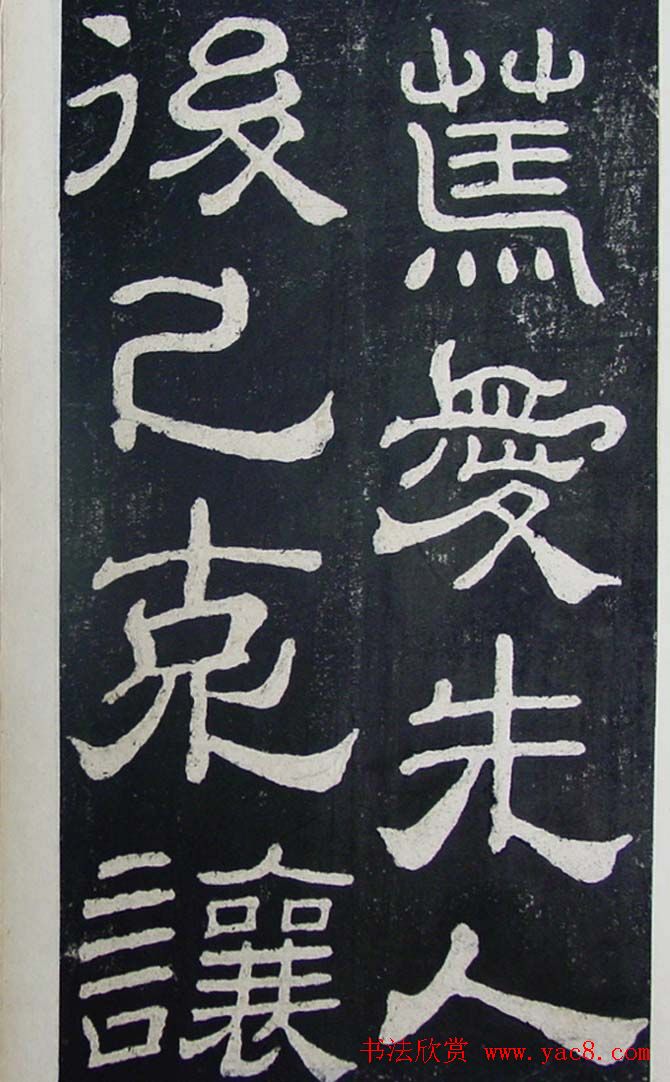 隶书碑帖赏析:东汉《夏承碑》重刻本