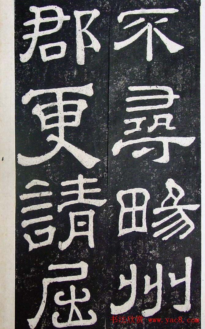 隶书碑帖赏析:东汉《夏承碑》重刻本