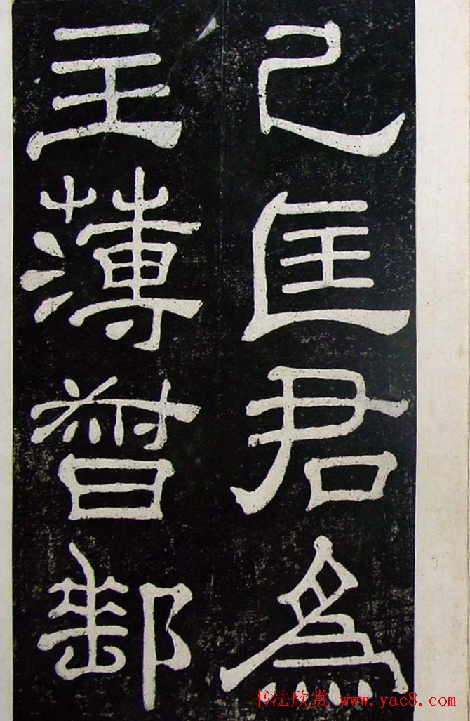 隶书碑帖赏析:东汉《夏承碑》重刻本