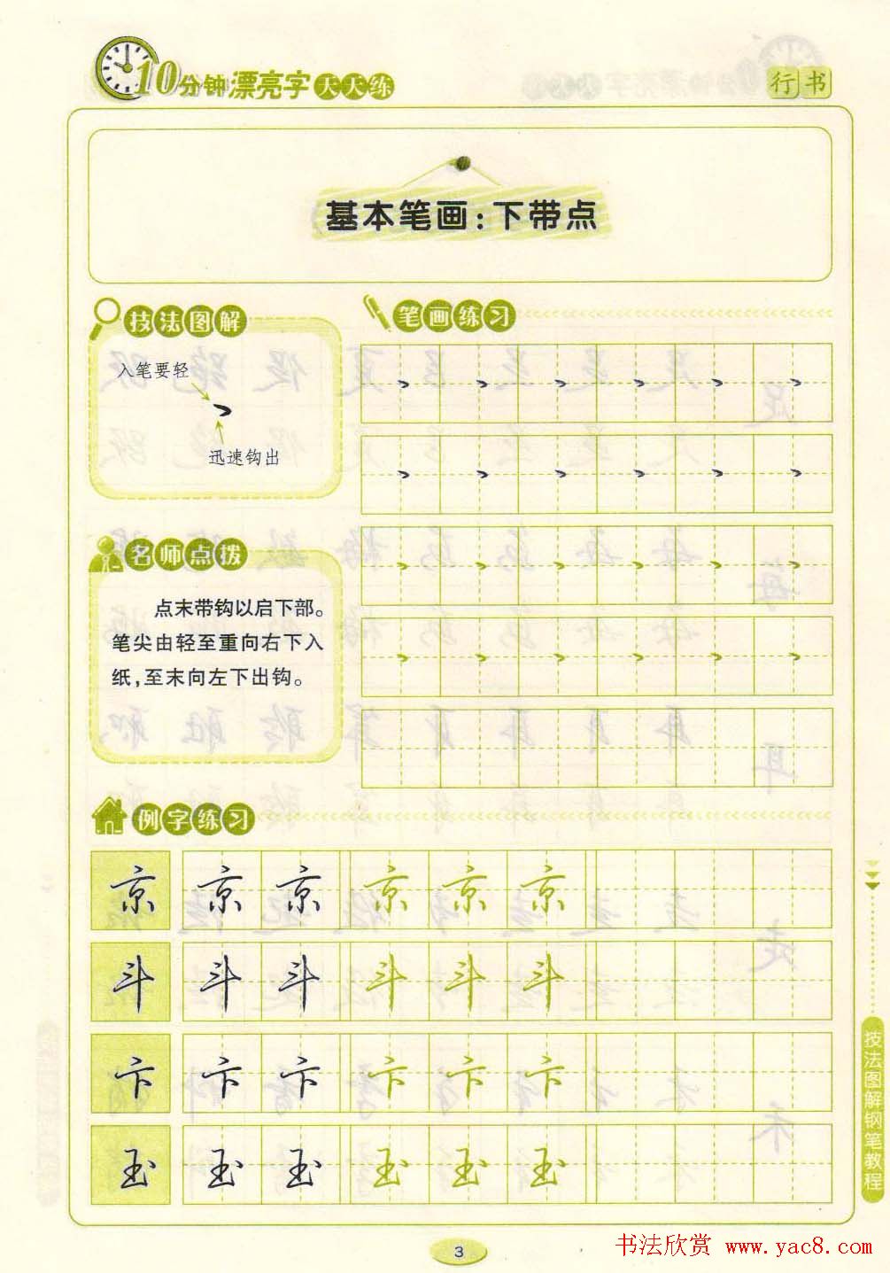 《10分钟漂亮字天天练》技法图解钢笔教程