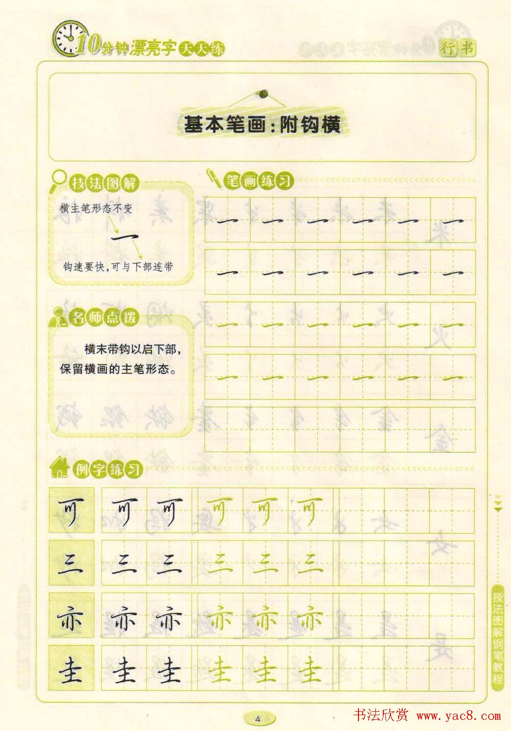 《10分钟漂亮字天天练》技法图解钢笔教程