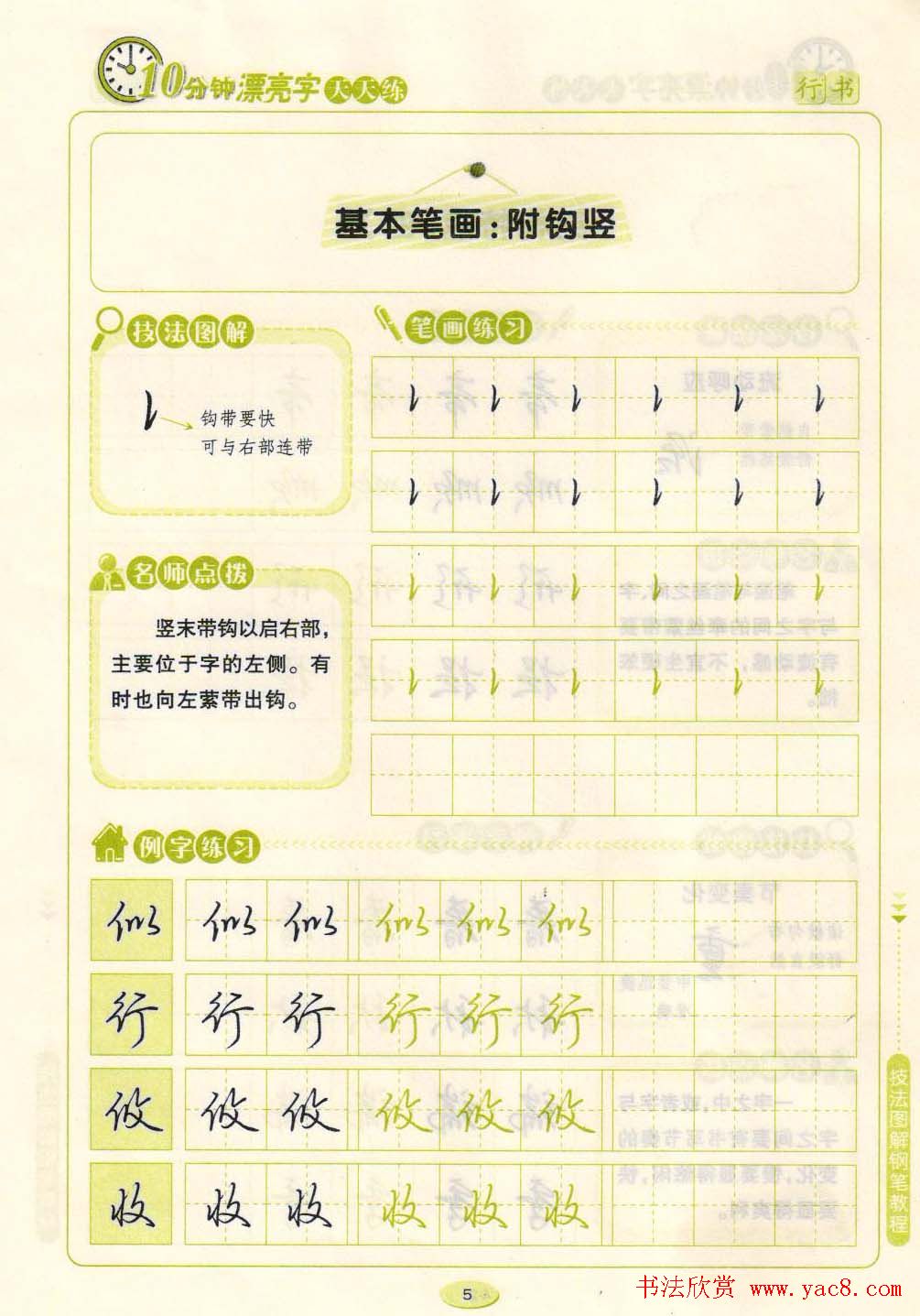 《10分钟漂亮字天天练》技法图解钢笔教程