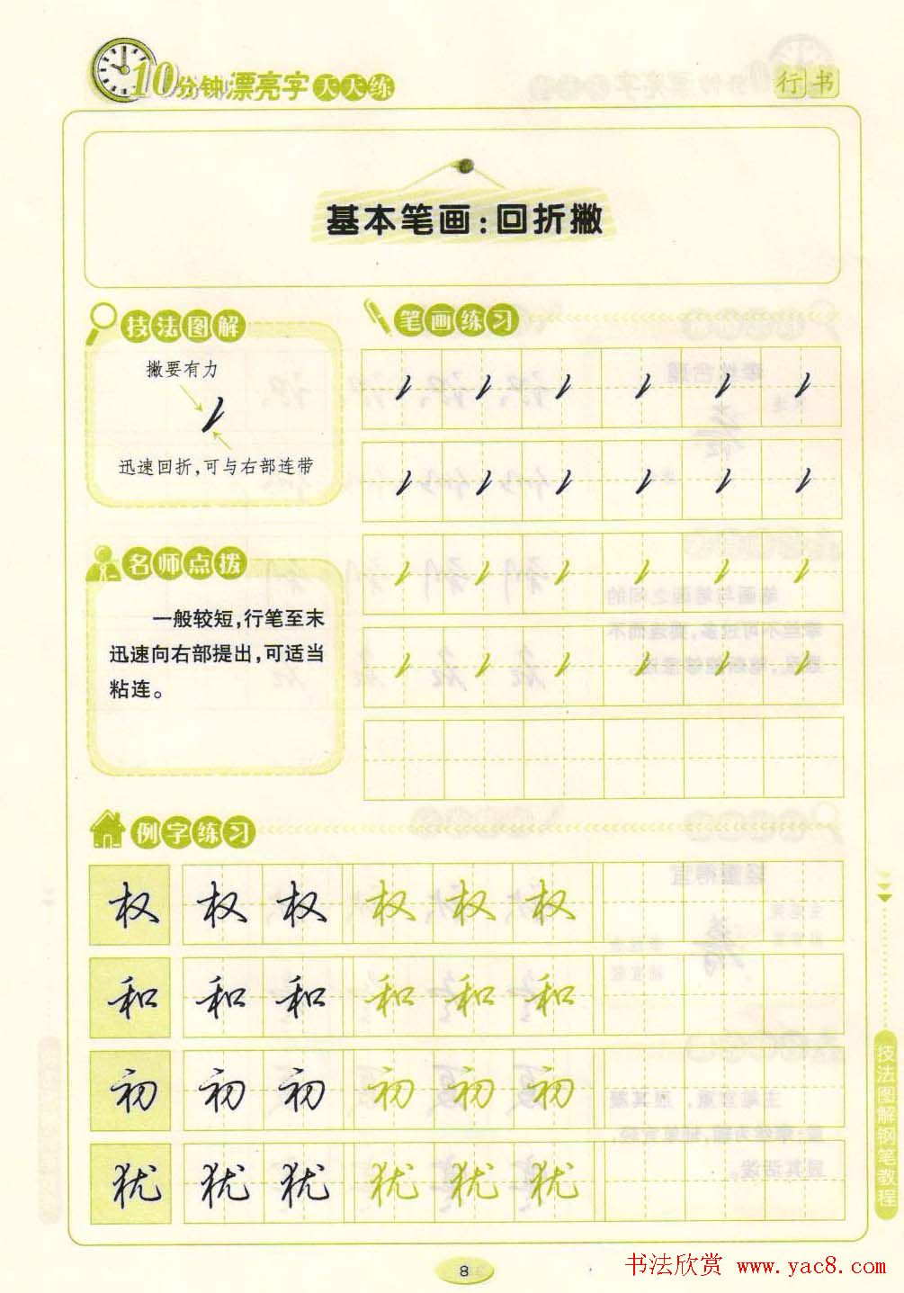 《10分钟漂亮字天天练》技法图解钢笔教程