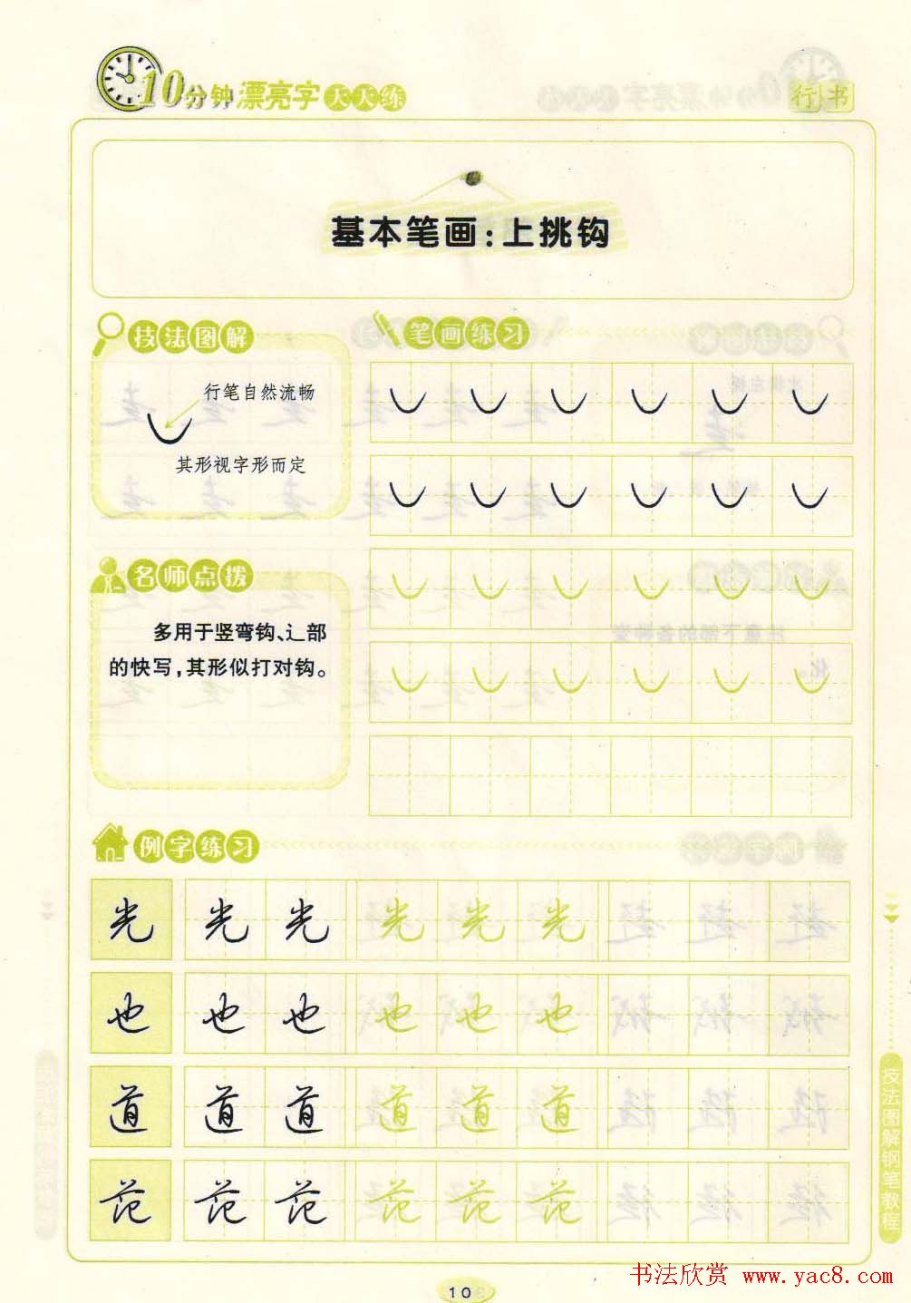 《10分钟漂亮字天天练》技法图解钢笔教程