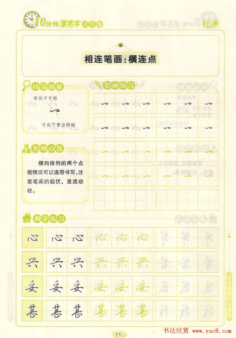 《10分钟漂亮字天天练》技法图解钢笔教程