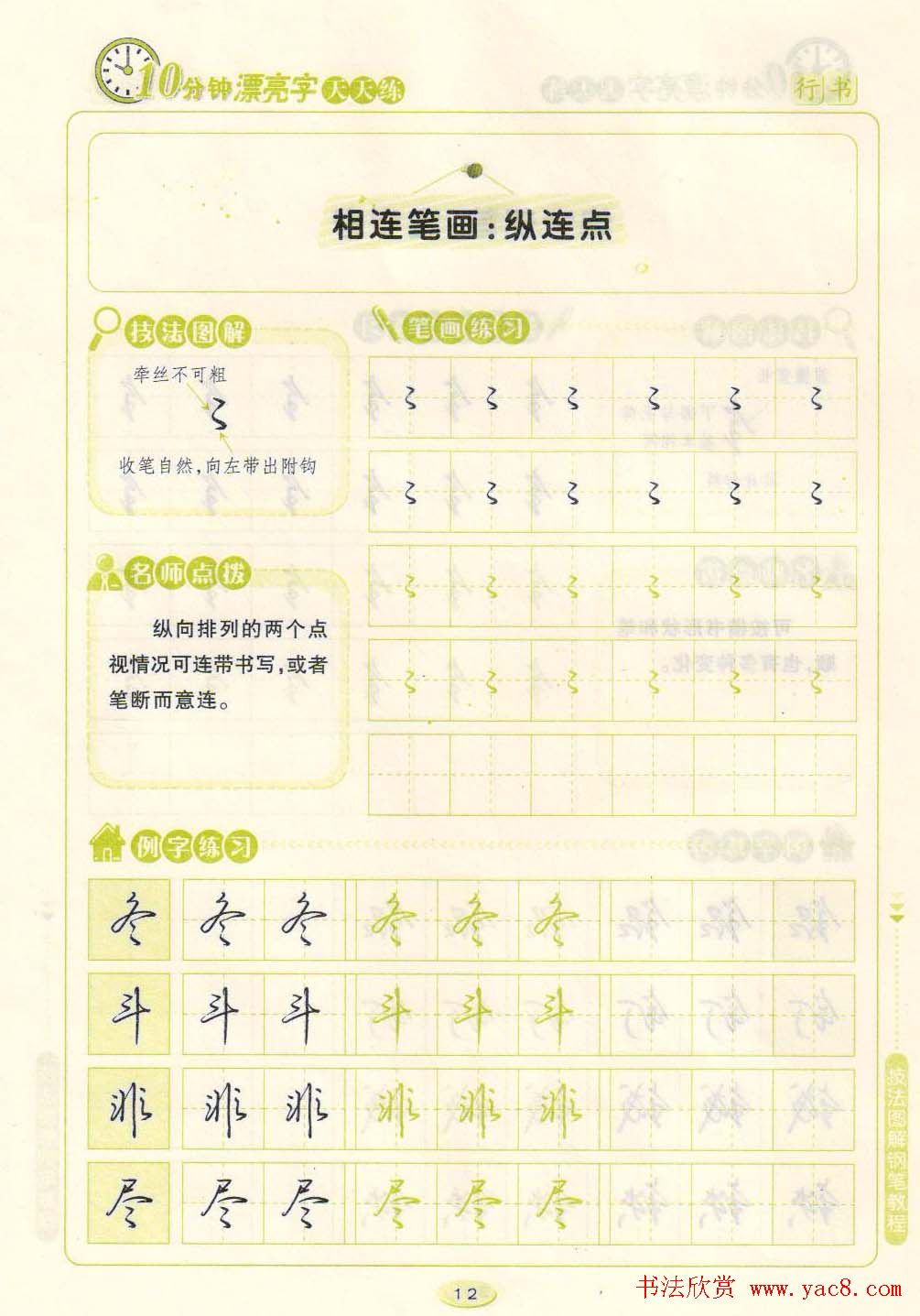 《10分钟漂亮字天天练》技法图解钢笔教程
