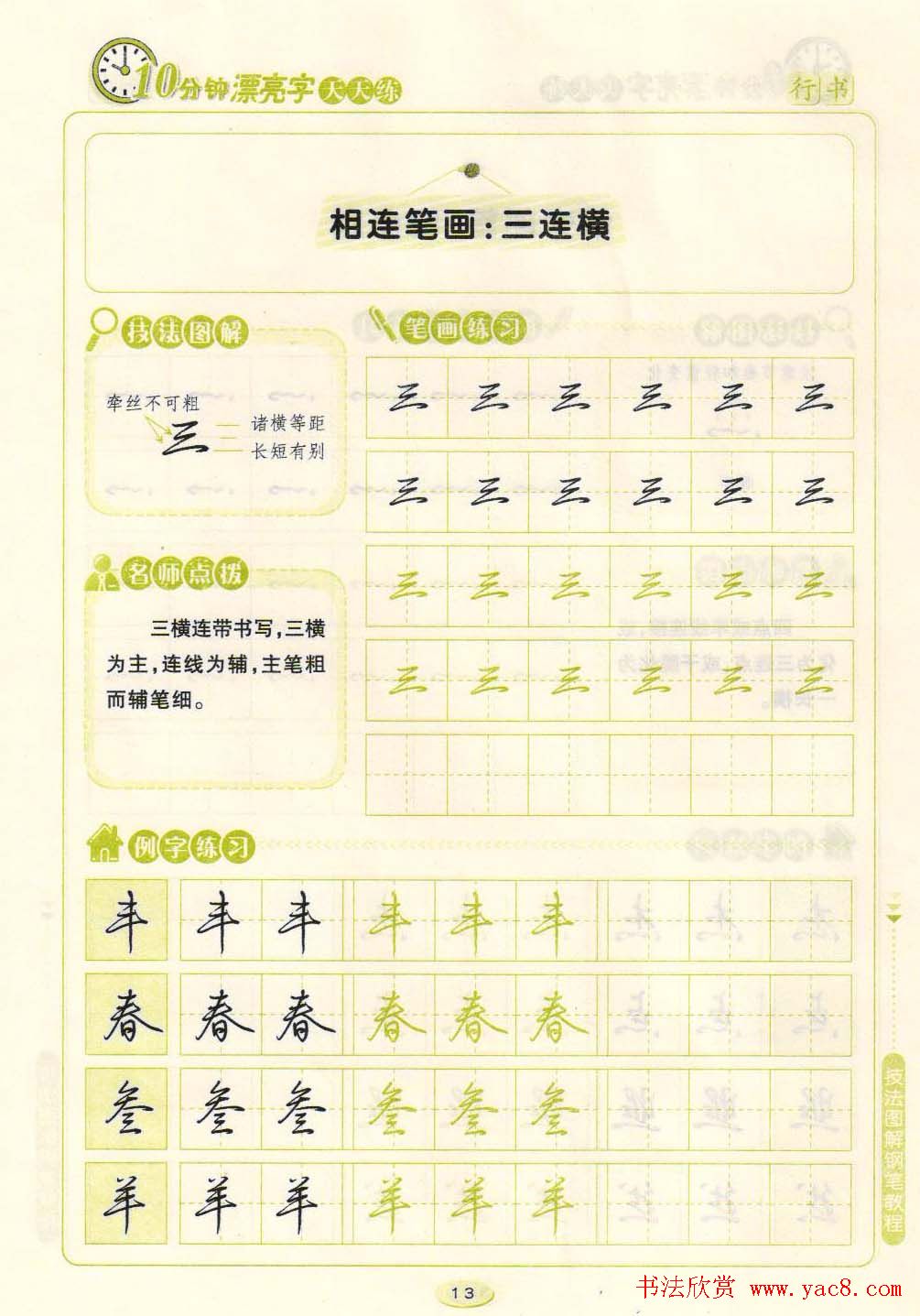 《10分钟漂亮字天天练》技法图解钢笔教程