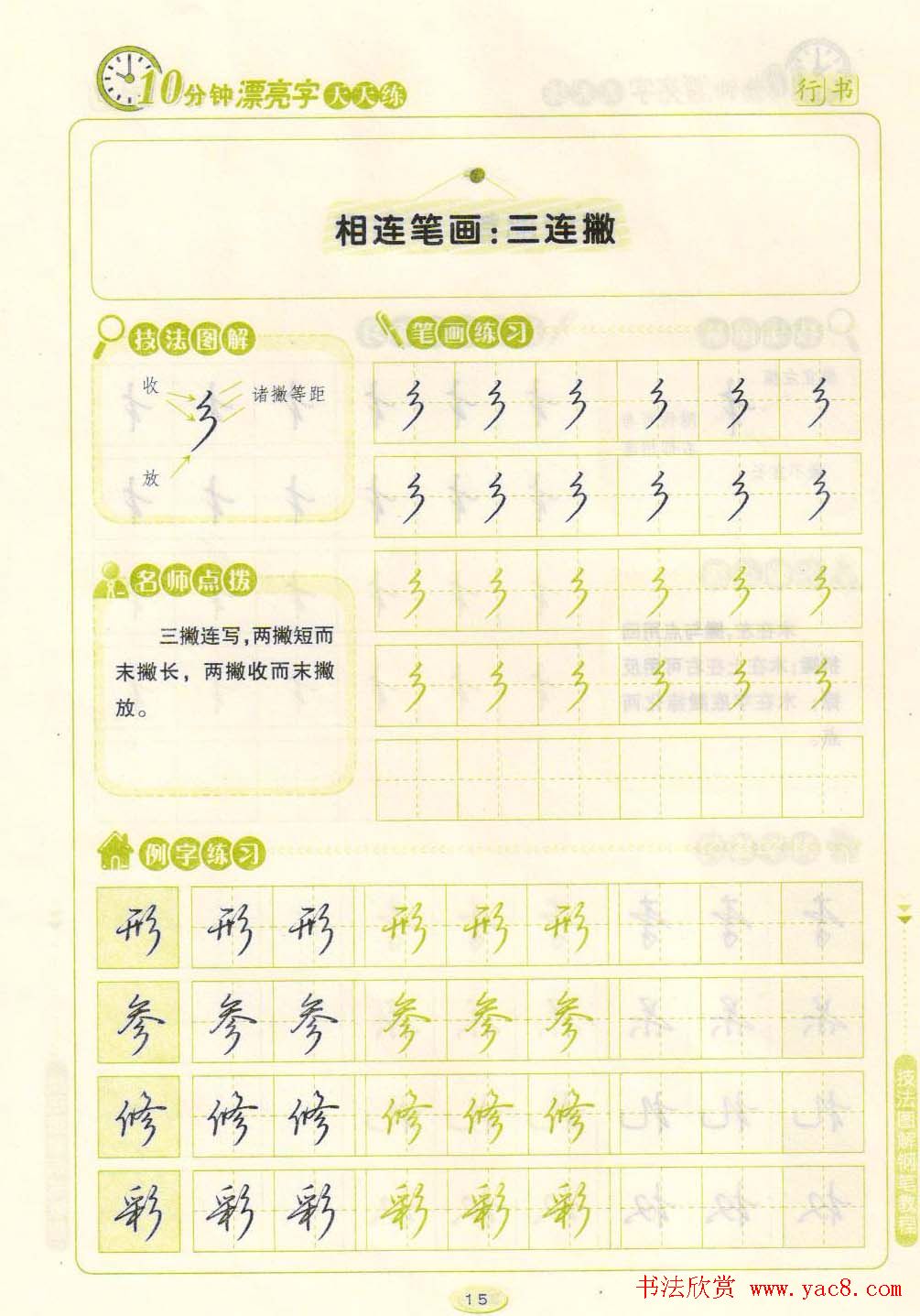 《10分钟漂亮字天天练》技法图解钢笔教程