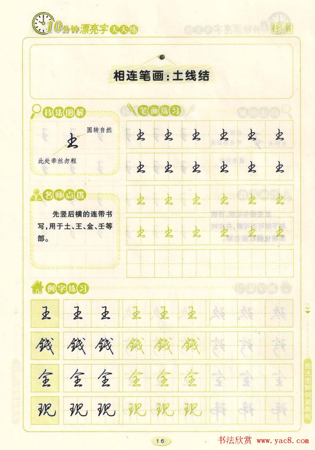 《10分钟漂亮字天天练》技法图解钢笔教程