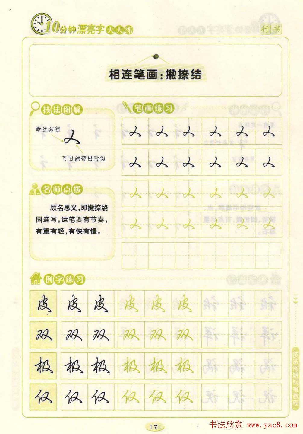 《10分钟漂亮字天天练》技法图解钢笔教程