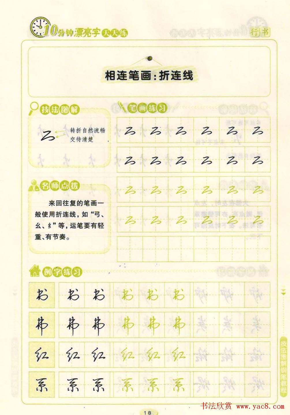 《10分钟漂亮字天天练》技法图解钢笔教程