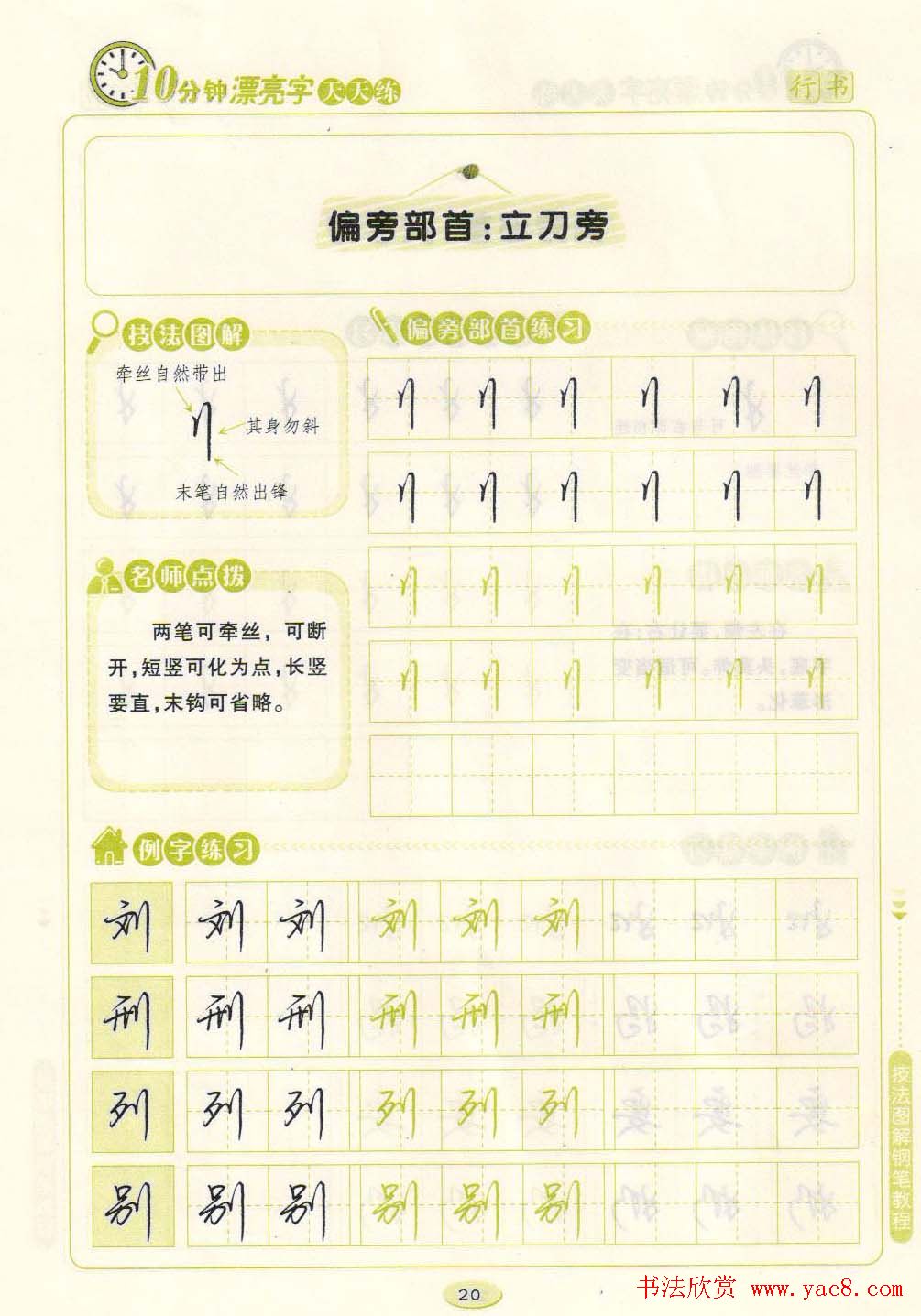 《10分钟漂亮字天天练》技法图解钢笔教程