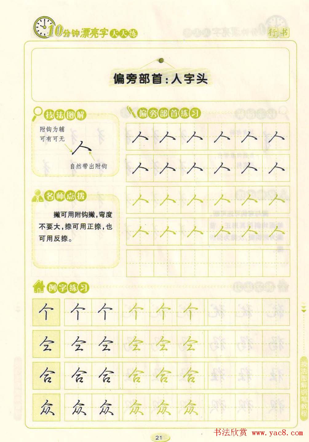 《10分钟漂亮字天天练》技法图解钢笔教程