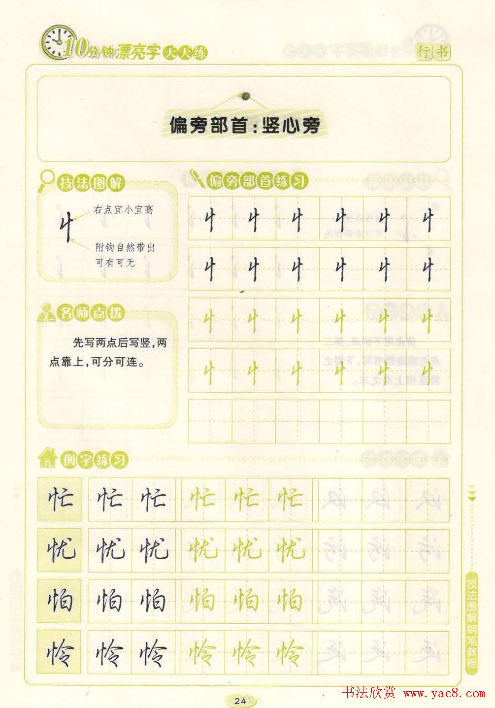 《10分钟漂亮字天天练》技法图解钢笔教程