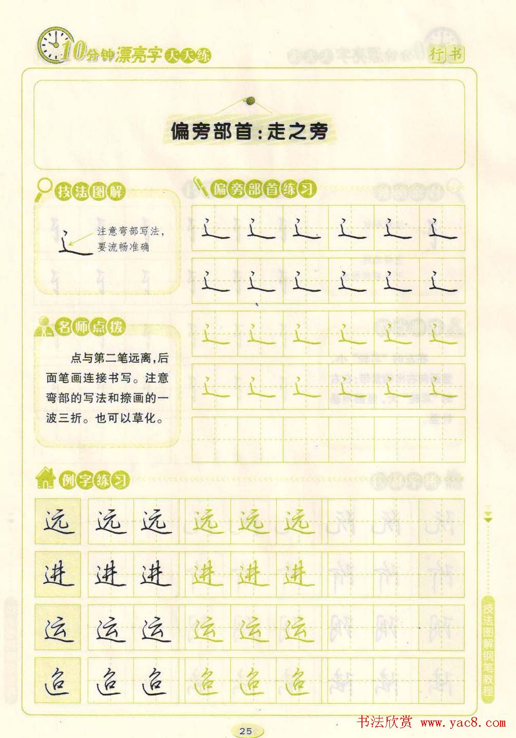 《10分钟漂亮字天天练》技法图解钢笔教程