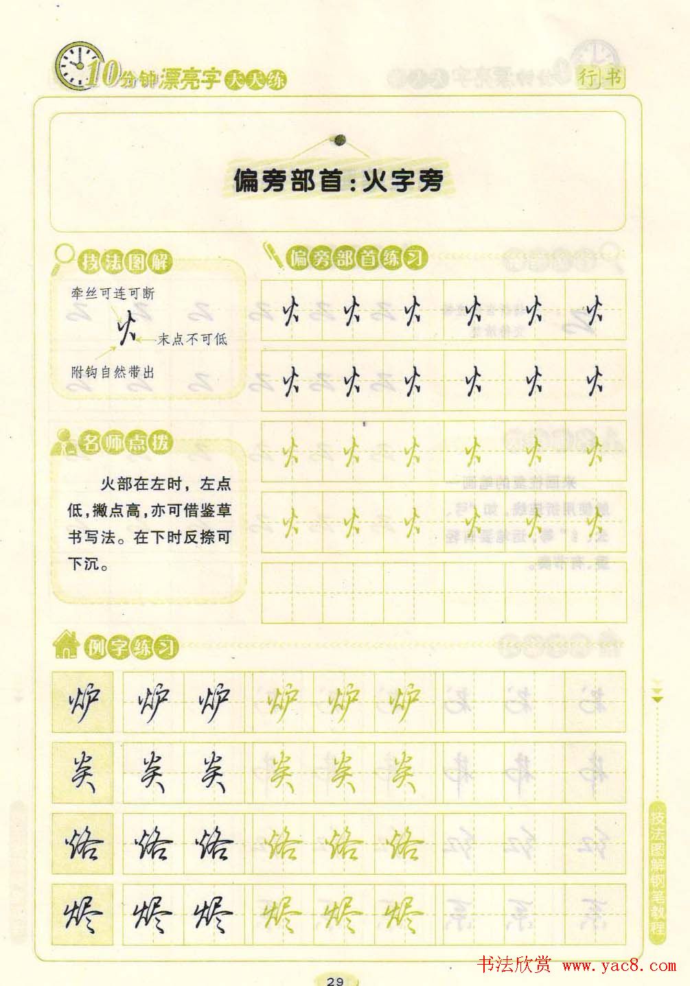 《10分钟漂亮字天天练》技法图解钢笔教程