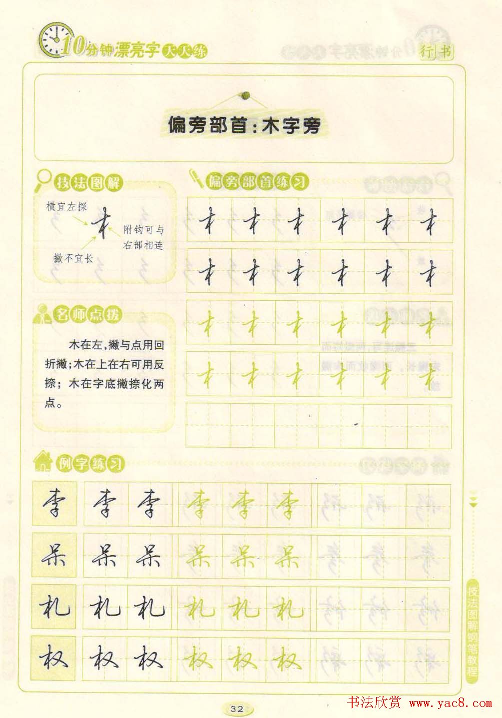 《10分钟漂亮字天天练》技法图解钢笔教程