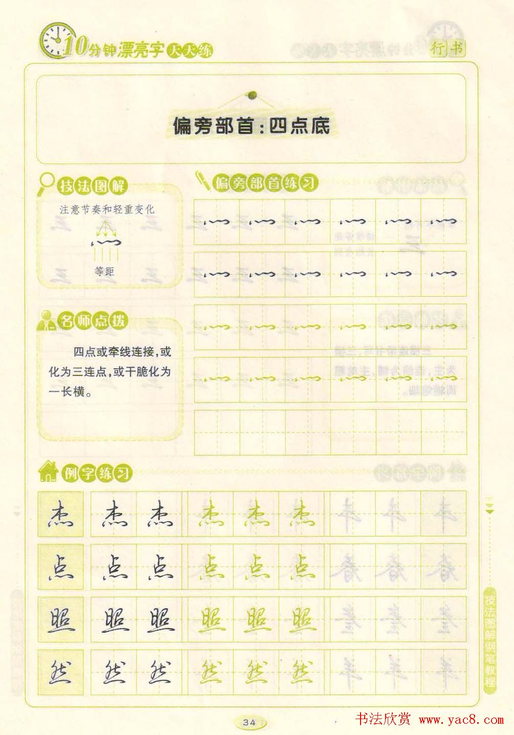 《10分钟漂亮字天天练》技法图解钢笔教程