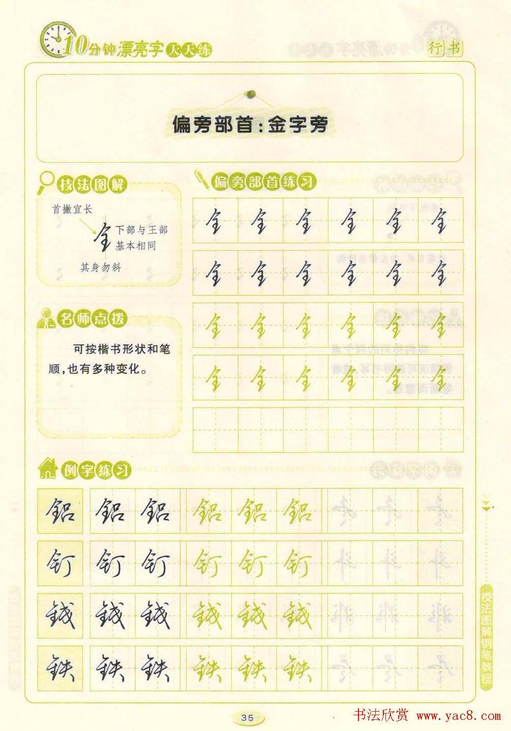 《10分钟漂亮字天天练》技法图解钢笔教程